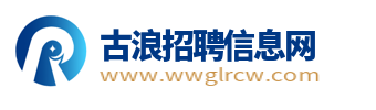 古浪招聘信息_古浪本地招聘信息_武威古浪县求职找工作